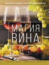 #винная_библиотека  Сегодня делимся с вами файлом книги «Магия вина. Подробный путеводитель для начинающих и любителей»