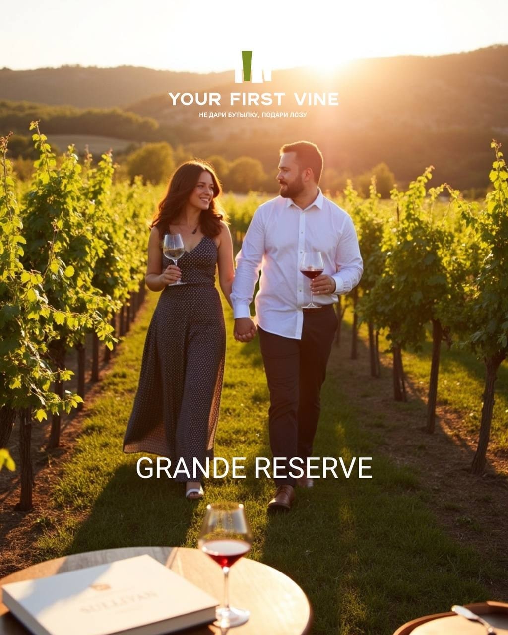 Новый сертификат на аренду именных лоз на три урожая Grand Reserve!