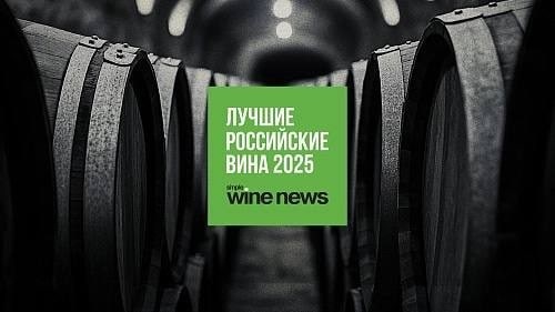 Все рейтинги российских вин 2024