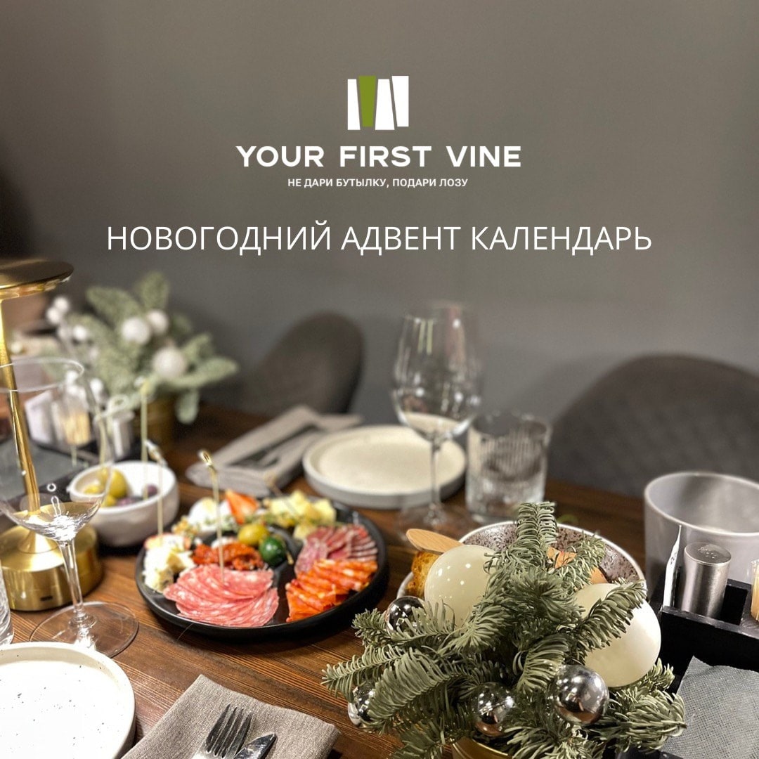 Адвент календарь YOUR FIRST VINE в нашем Telegram с розыграшами и викторинами