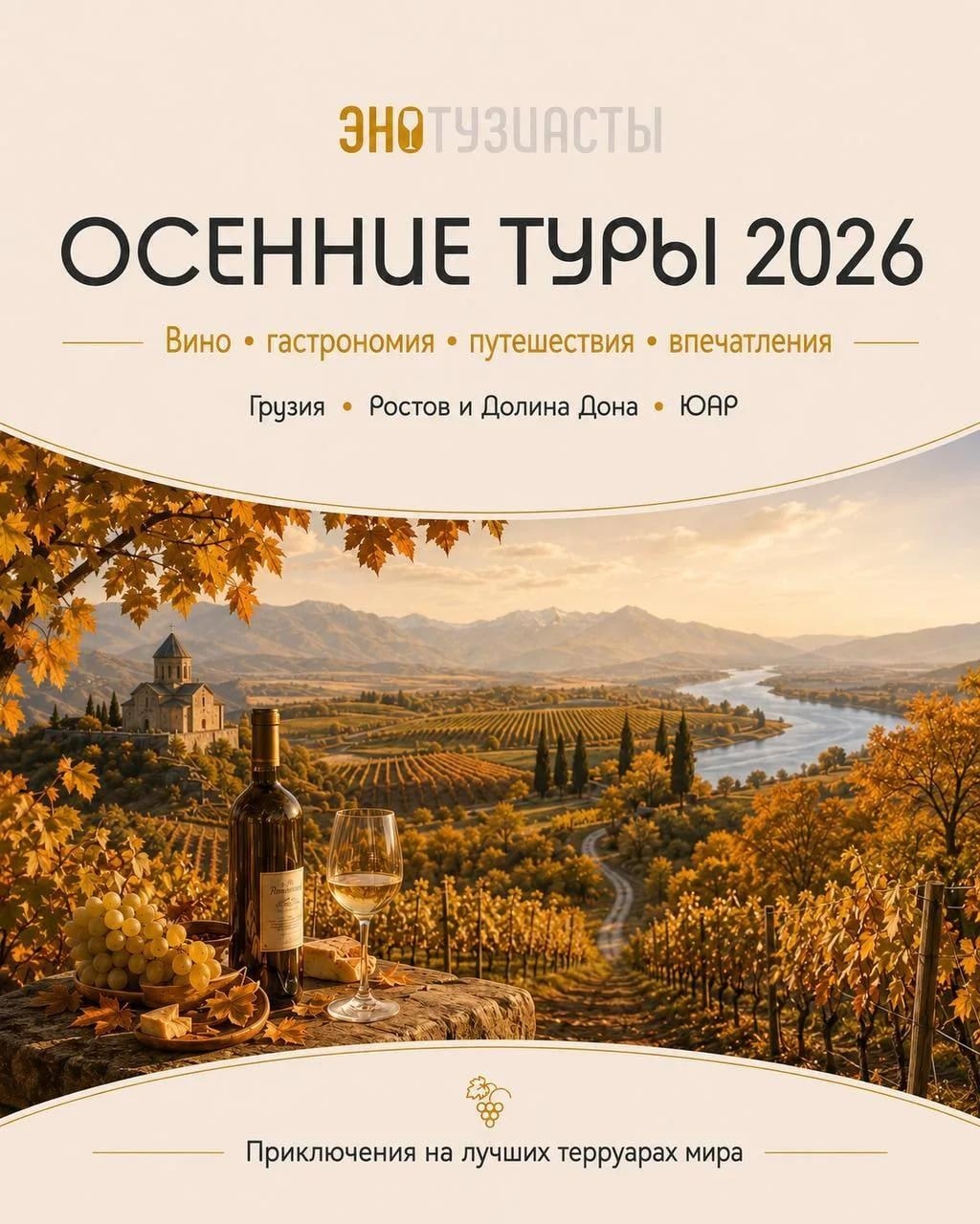 Осень 2026 с ЭНОТУЗИАСТАМИ