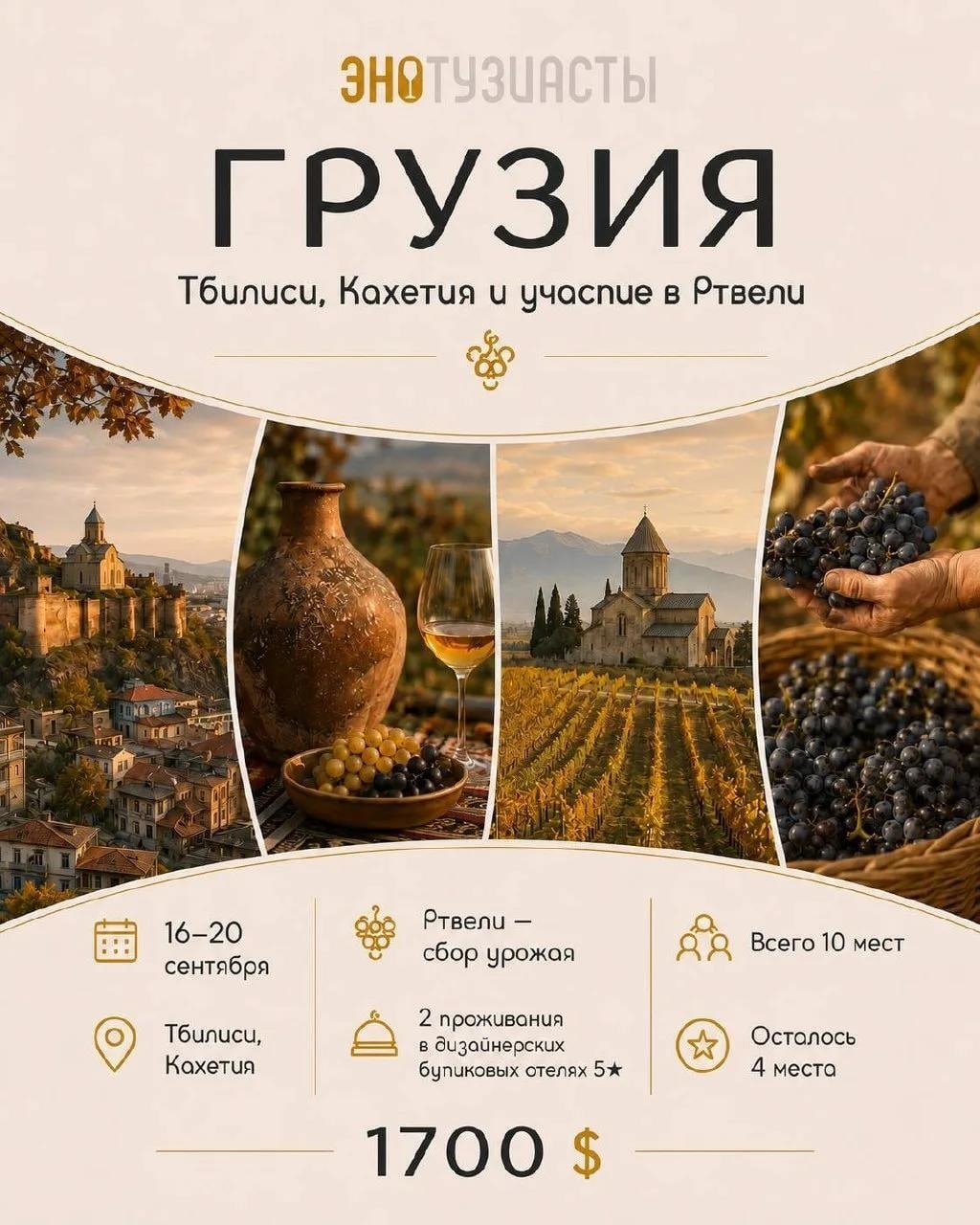 Осень 2026 с ЭНОТУЗИАСТАМИ