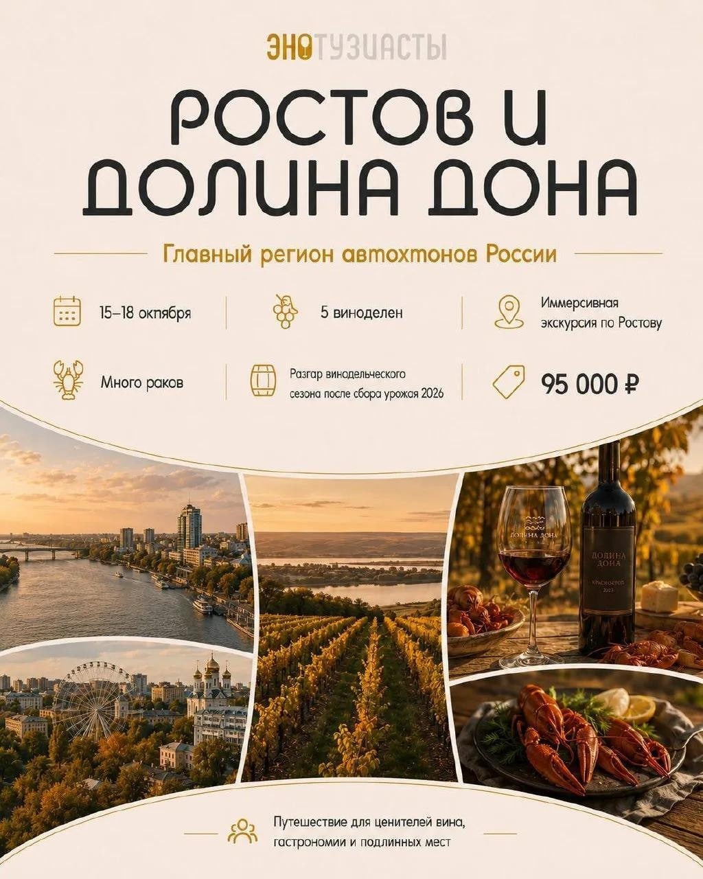 Осень 2026 с ЭНОТУЗИАСТАМИ