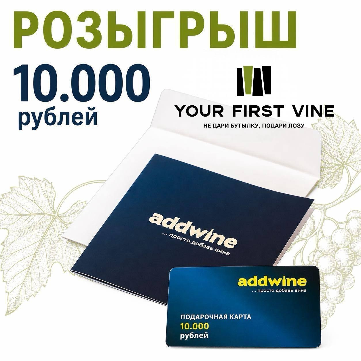 Дарим карту номиналом 10.000 руб. на покупку аксессуаров от ADDWINE