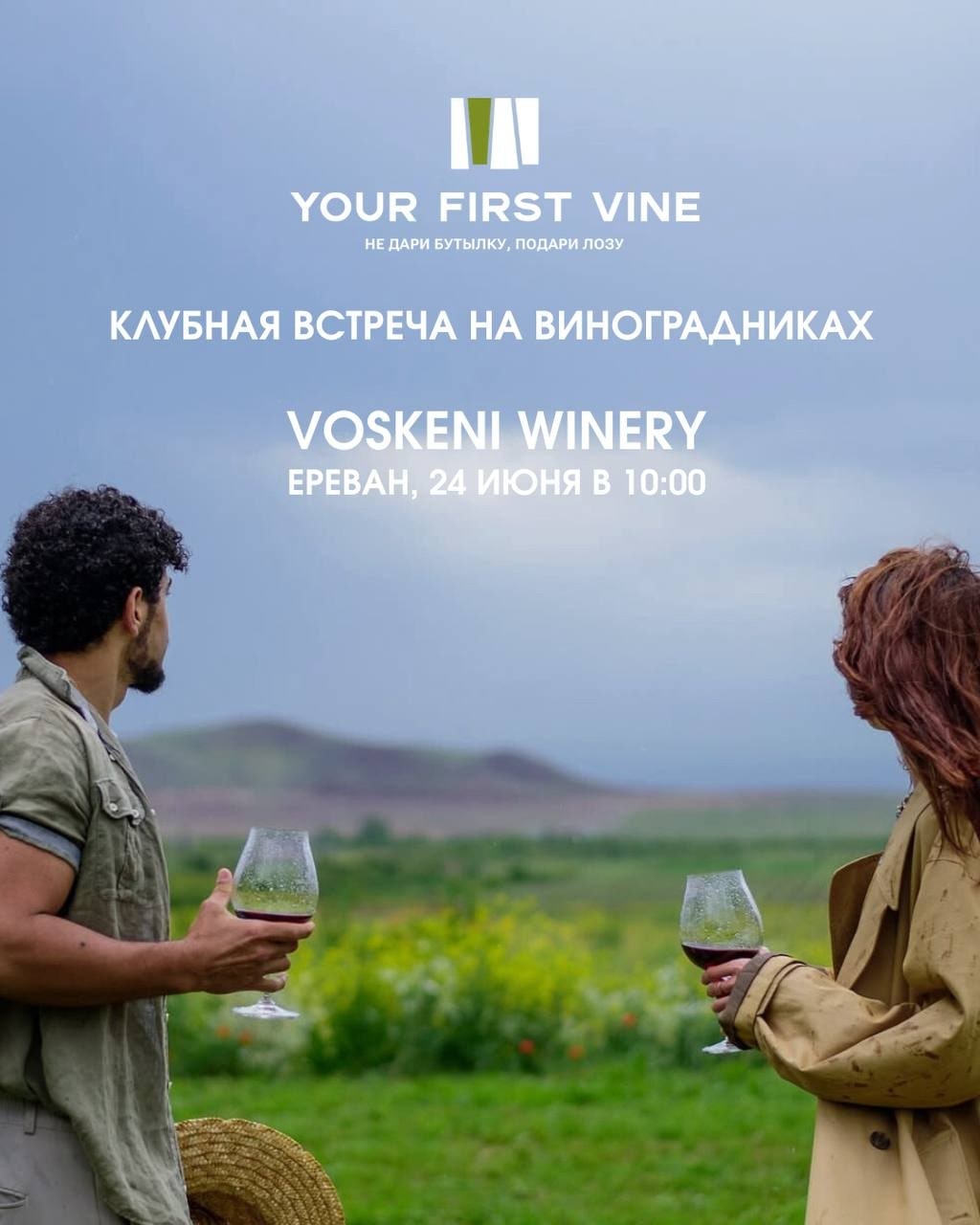 Клубная встреча YOUR FIRST VINE в Армении